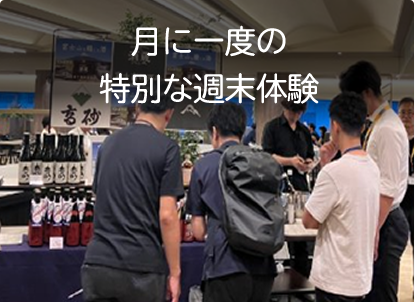 月に一度の特別な週末体験