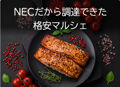 NECだから調達できた格安マルシェ