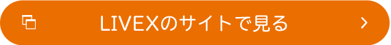LIVEXのサイトで見る