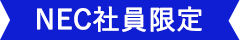 NEC社員限定